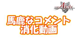 アイギスユーザーの馬鹿なコメント紹介！　part5469　【#千年戦争アイギス】【#アイギス】