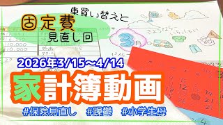 【音声あり/家計簿公開】2026年3/15〜4/14固定費見直しと車買い替えで大出費/メンタル持ち母/節約
