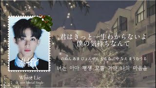 Download lagu 愛してると言ってあげたかったのに《White Lie (하얀 거짓말) / NCT 127》【日本語字幕・カナルビ・パート分け】 mp3