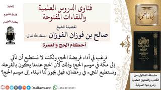 هل يجوز البقاء في مكة إلى موسم الحج؟ لمعالي الشيخ صالح الفوزان image