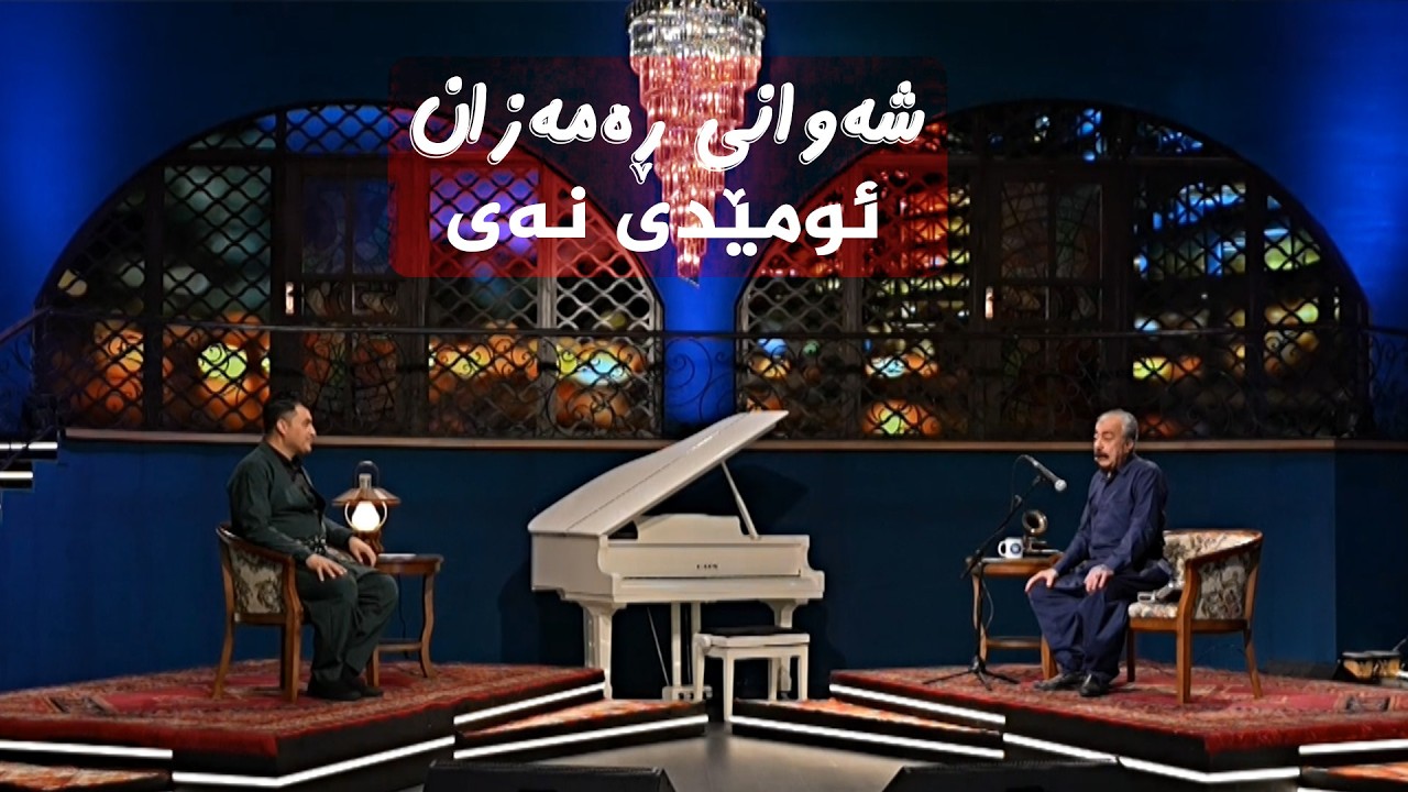 ڤیدیۆ | شەوانی رەمەزان _ بە میوانداریی هونەرمەند، ئومێدی نەی