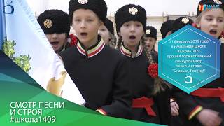 #БезЛишнихСлов "Смотр песни и строя #школа1409"