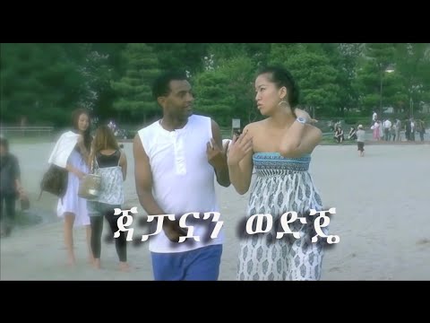 Tilahun Gesesse Japanwan Wodije