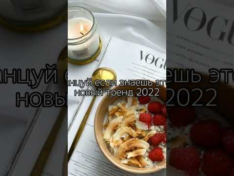 Танцуй если знаешь этот тренд 2022