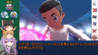 【ポケモン剣盾】水統一で嵐を巻き起こせ　四夜目　【ゆっくり実況＆VOICEROID実況】