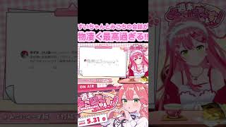 [ホロライブ切り抜き]#ホロライブ #ホロライブ切り抜き #みこなま #さくらみこ 　すいちゃんとみこちの会話が物凄く最高過ぎる！！