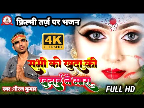 फ़िल्मी तर्ज़ पर भजन | Sabhi Ko Khuda Ki Khudai Ne Mara | Filmi Tarj Par Bhajan | सभी को खुदा की