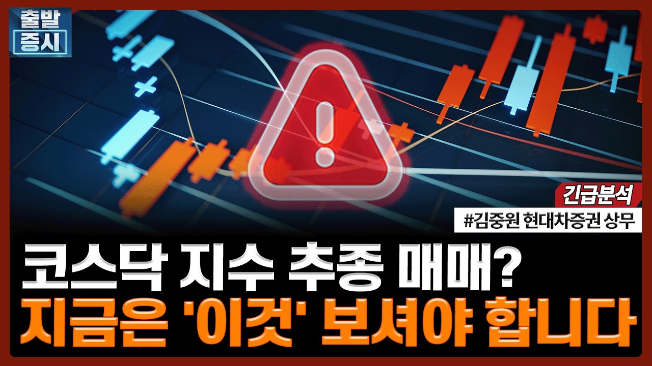 코스닥 지수 추종 매매? 지금은 '이것' 보셔야 합니다ㅣ김중원 현대차증권 상무
