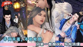 不问天道，不论轮回！只求一世烟火，与你共度！皇室与妖族之间跨越三百年的羁绊与救赎！一口气看完，臻选全集！#甜宠 #bg #drama #BL