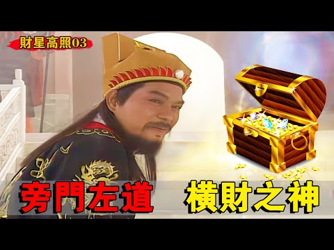橫財神