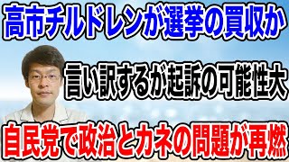 【高市チルドレンに裁判！？】自民党に「政治とカネ」が再燃し始める・・選挙前に絶対してはいけない行為をしていた！
