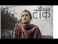 Button टाख Short Film Ayanka Films Priyanka Karki Samten Bhutia Ayushman Joshi