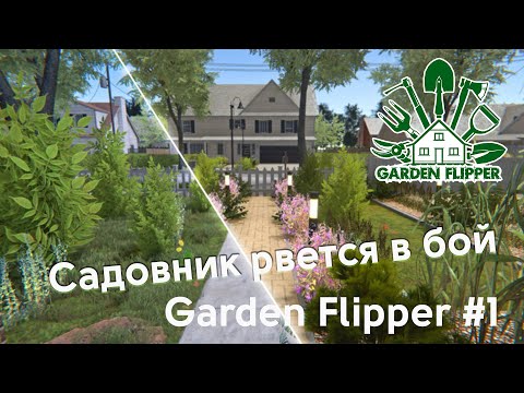 После майских в огород! / Garden Flipper #1
