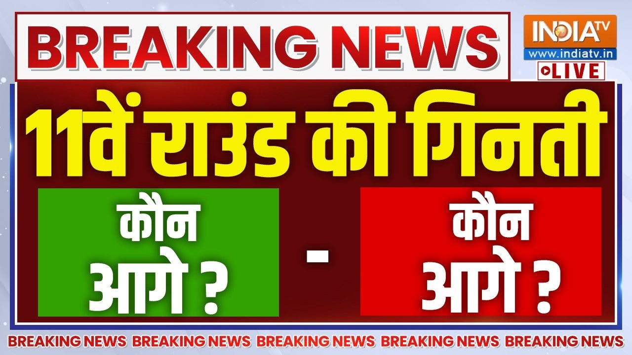 By Election Results LIVE: 11वें राउंड की गिनती आगे-? पीछे-? BJP | Congress | Prashant Kishor