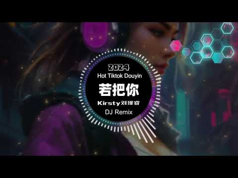Kirsty刘瑾睿 - 若把你 (抖音DJ版 2024) (Remix Tiktok) - Kirsty || Hot Tiktok Douyin | Kirsty DJ Remix