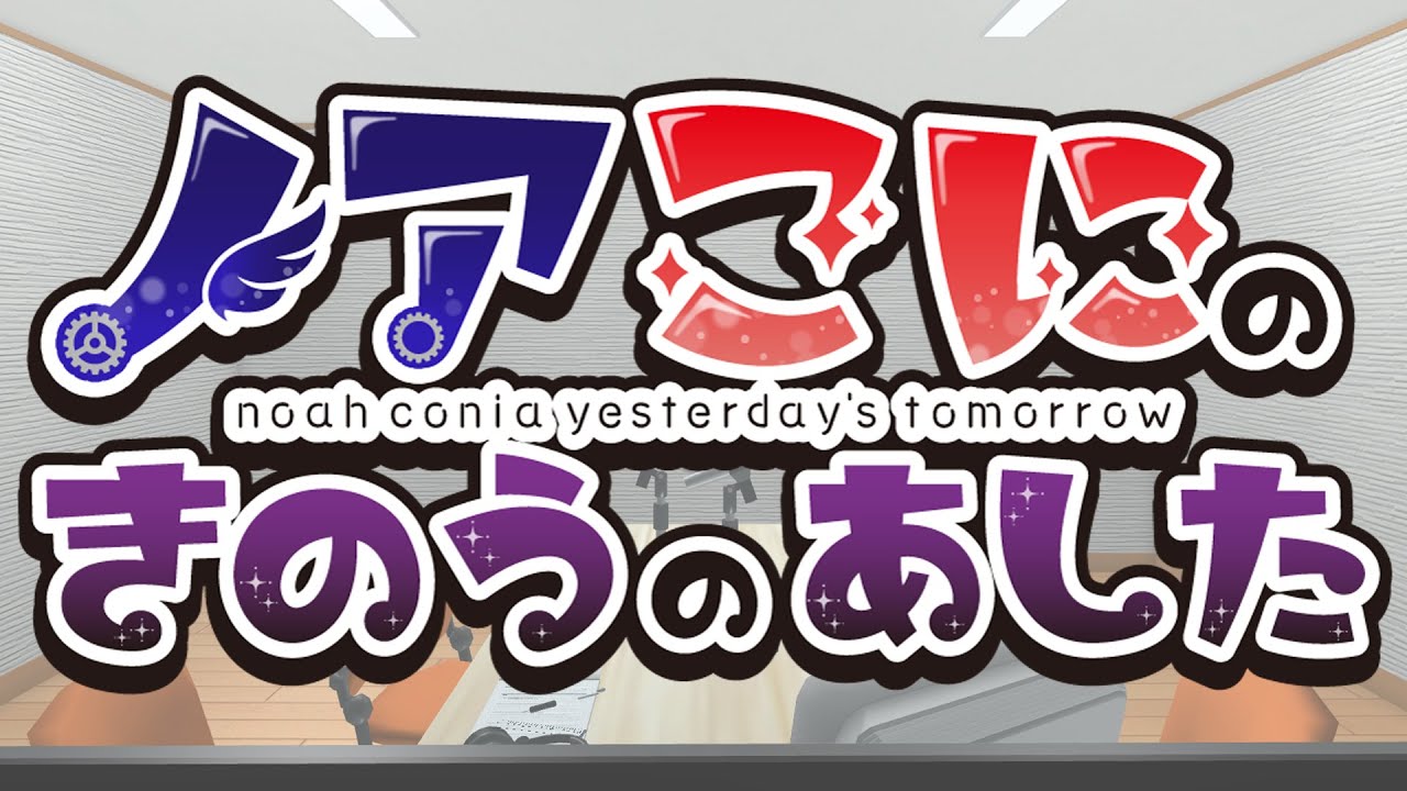 【ラジオ】ノアこにのきのうのあした【#きのあす】