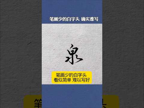笔画少的白字头 看似简单 难以写好