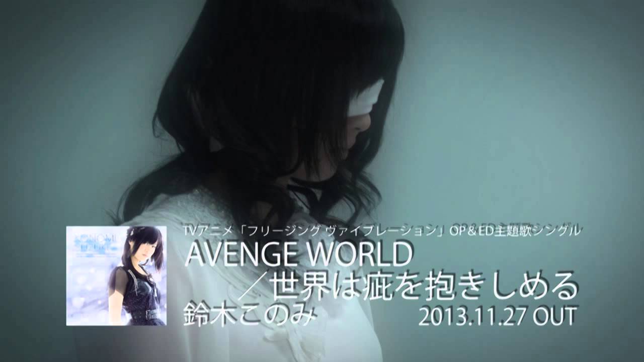 AVENGE WORLD / 鈴木このみ