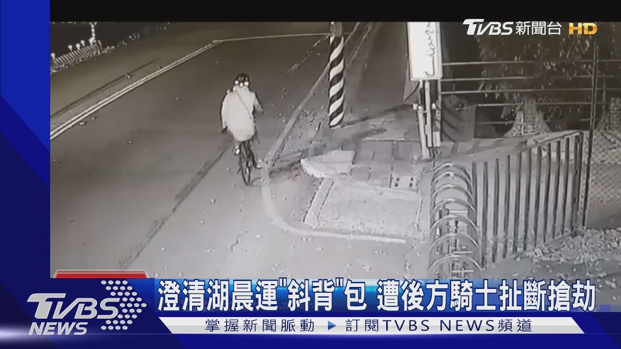 澄清湖晨運「斜背」包 遭後方騎士扯斷搶劫