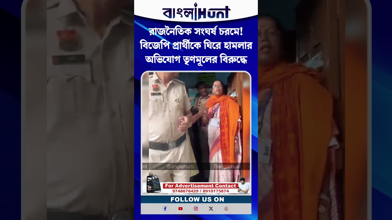 রাজনৈতিক সংঘর্ষ চরমে! বিজেপি প্রার্থীকে ঘিরে হামলার অভিযোগ তৃণমূলের বিরুদ্ধে