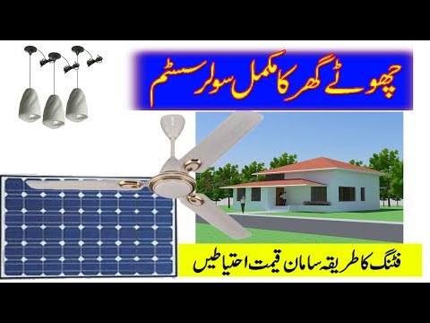 170 watts Mono Solar Panel Solar DC Ceiling Fan & LED detail in Urdu Hindi Part1 Video