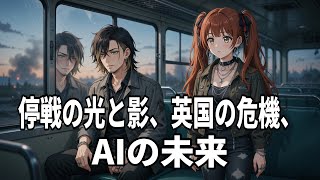 【最新ニュース】ロシア・ウクライナ停戦の真実、英国社会の深刻な問題、AI技術の未来を深掘り解説