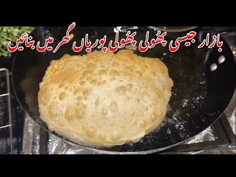 Halwa Puri Recipe | Soft & Puffy Puri Recipe | Easy Halwa Puri Recipe | پوریاں بنانے کا آسان طریقہ