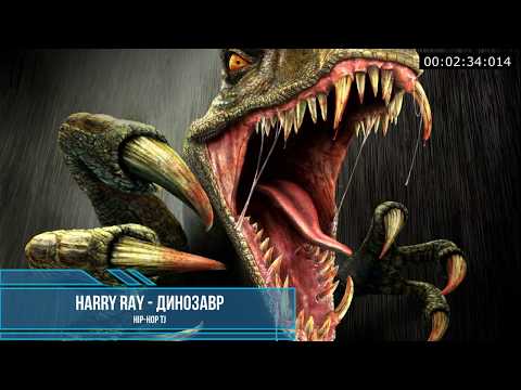 Harry ray - Динозавр