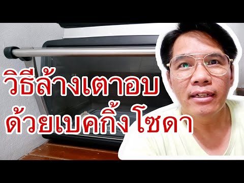 วิธีล้างเตาอบด้วยเบคกิ้งโซดา