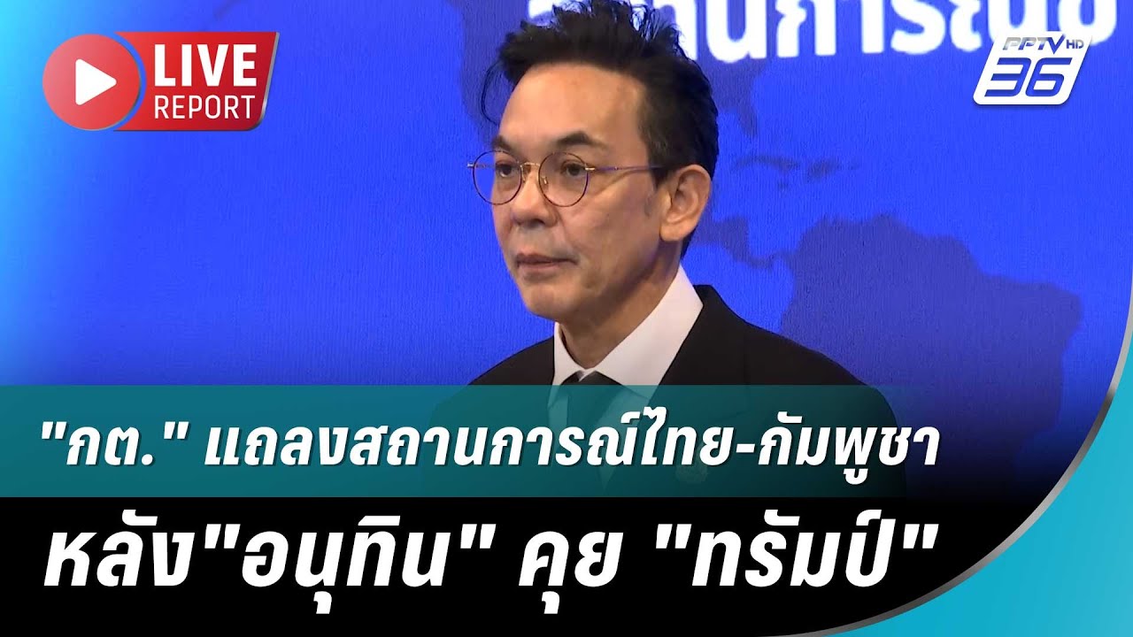 🔴สด! "กต." แถลงสถานการณ์ไทย-กัมพูชา หลัง"อนุทิน" คุย "ท