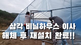 삼각지붕 비닐하우스 해체 후 재설치. 각도가 120 곡부연결봉 같아요.