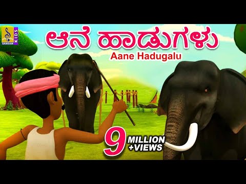 ಆನೆ ಹಾಡುಗಳು | Cartoon Songs | Kids Animation Song | Aane Hadugalu