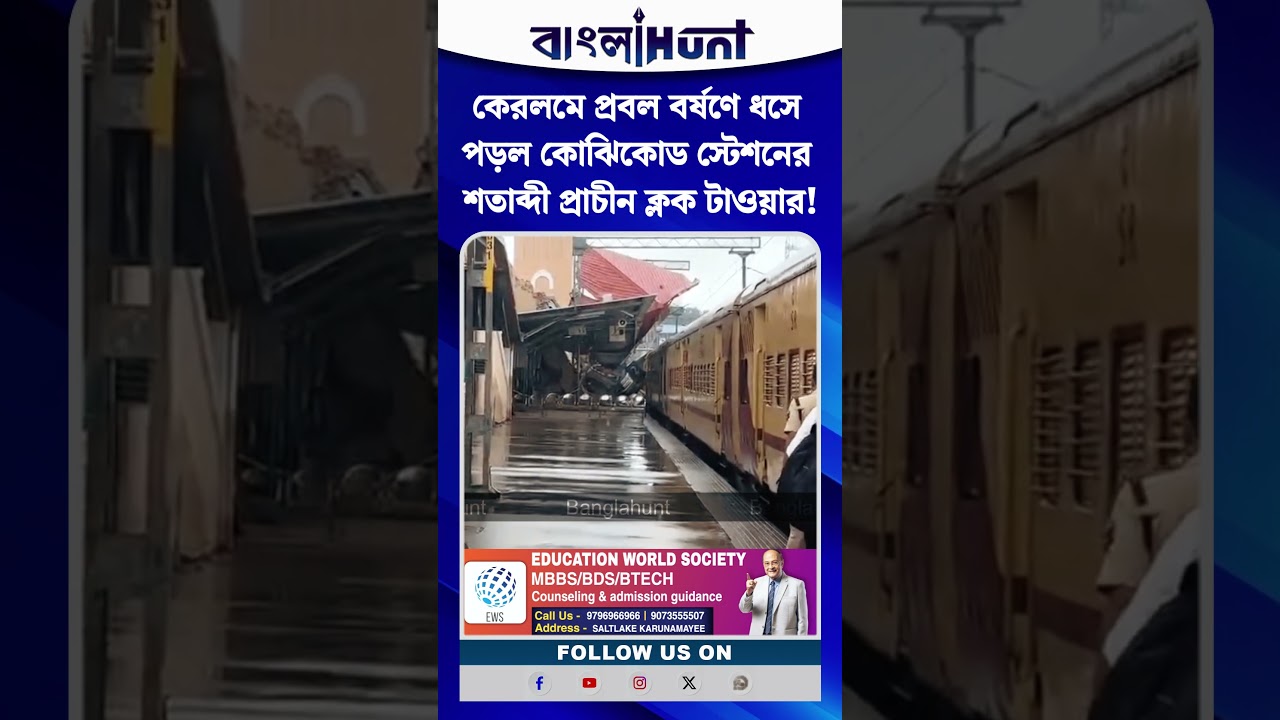 কেরলমে প্রবল বর্ষণে ধসে পড়ল কোঝিকোড স্টেশনের শতাব্দী প্রাচীন ক্লক টাওয়ার!
