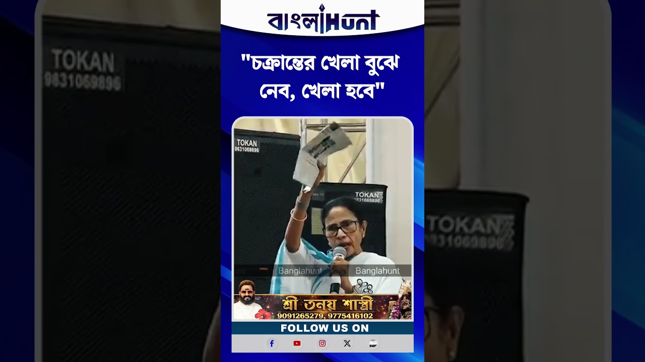 "চক্রান্তের খেলা বুঝে নেব, খেলা হবে", সুর চড়ালেন মমতা ব্যানার্জী