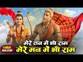 1 Hour Nonstop मेरे तन में भी राम मेरे मन में भी �
