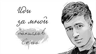 Станислав Сорока  - Иди за мной (Official Audio 2017)