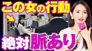【見逃し厳禁】女性が”無意識”に出す脈ありサイン完全解説！この行動が出たら脈あり確定です