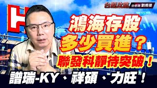 鴻海存股多少買進？聯發科靜待突破！譜瑞-KY、祥碩、力旺！ (圖)