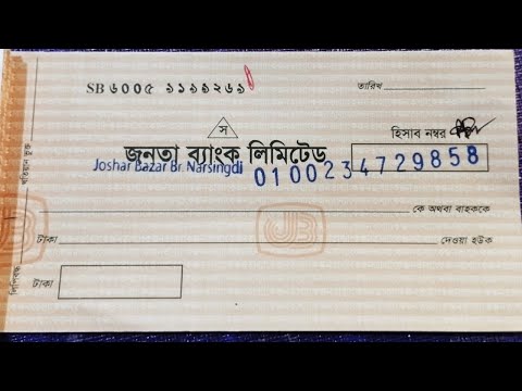 জনতা ব্যাংকের চেক বই লিখার সঠিক নিয়ম | জনতা ব্যাংক থেকে কীভাবে টাকা উঠাবেন জেনে নিন |