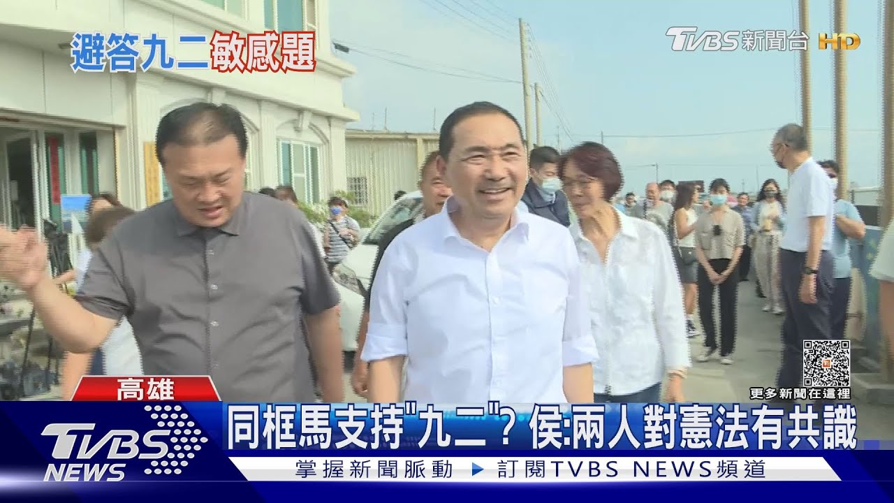 同框馬英九支持「九二」?侯友宜:兩人對憲法有共識