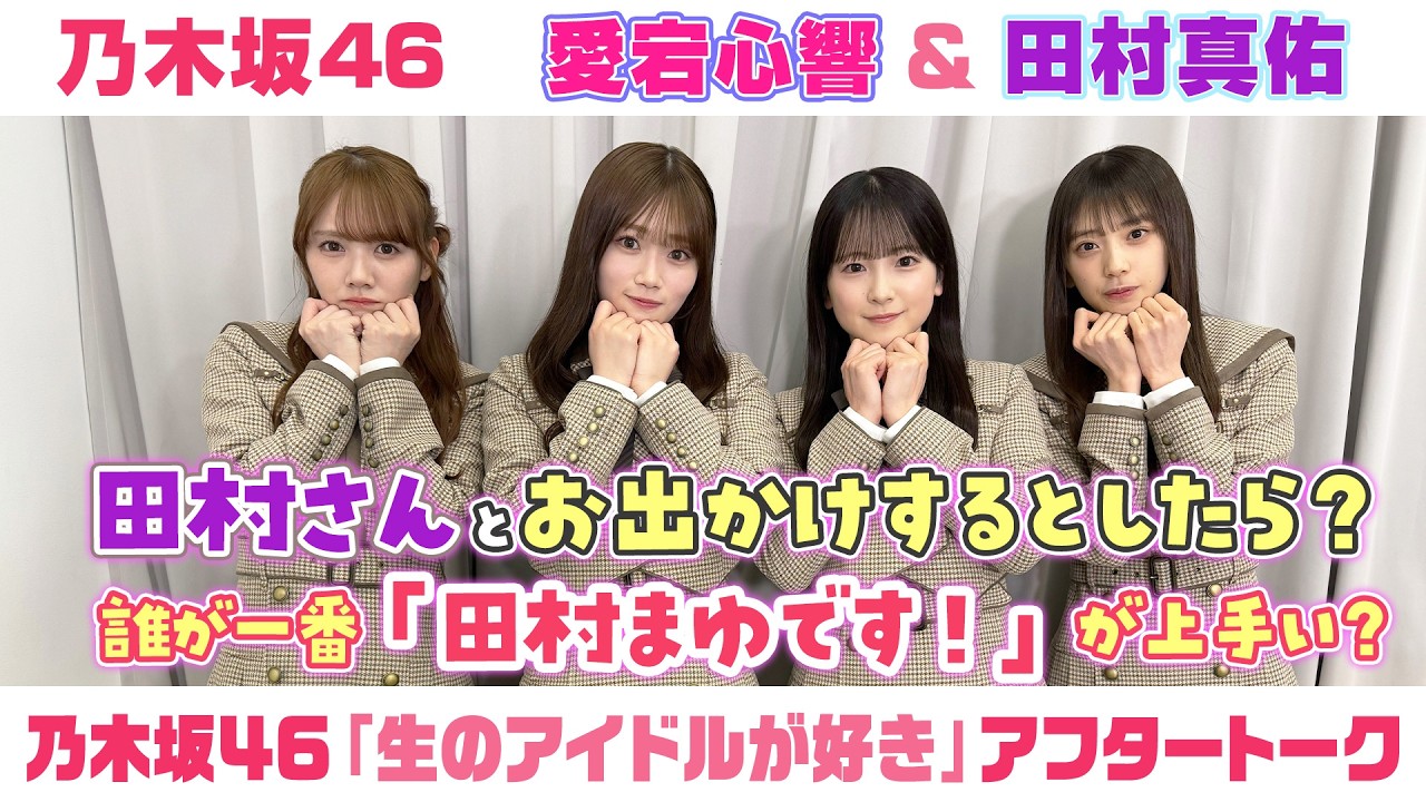 【乃木坂46】愛宕心響＆田村真佑　「生のアイドルが好き」アフタートーク （2026/1/30(金)放送）