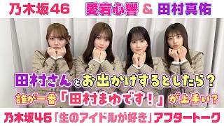 【乃木坂46】愛宕心響＆田村真佑　「生のアイドルが好き」アフタートーク （2026/1/30(金)放送）