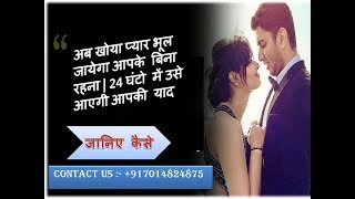 khoya pyar wapis pane ke vashikaran mantra, totke, and upay in hindi | Astro Gyan | +91-7014824875