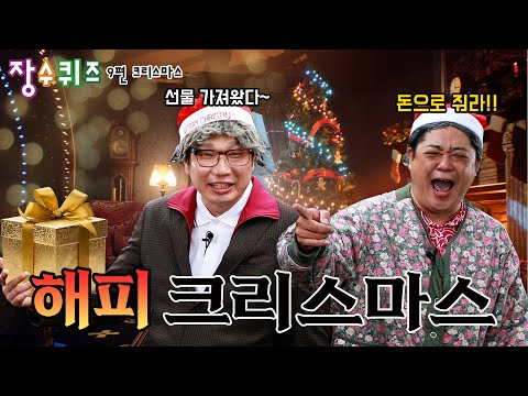 [장수퀴즈] 연말도 장수퀴즈 어르신들과 함께! 해피 크리스마스 보내세요❤