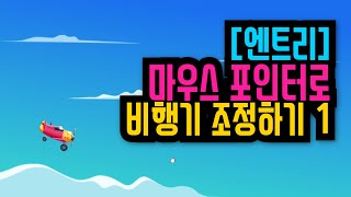 [엔트리 게임 강좌] 29. 마우스 포인터로 비행기 조정하기 1편  | 엔트리 기초 입문 강의