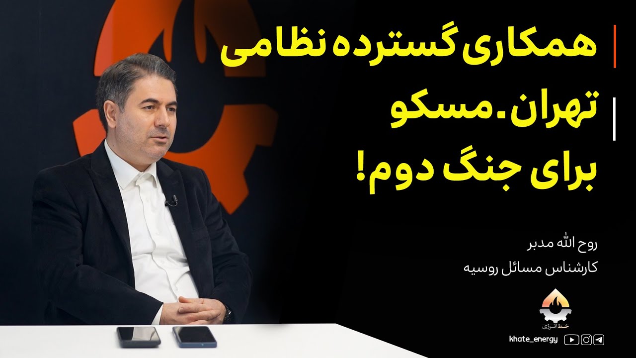 همکاری گسترده نظامی تهران ـ مسکو برای جنگ دوم! | روح الله مدبر