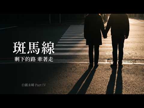 斑馬線