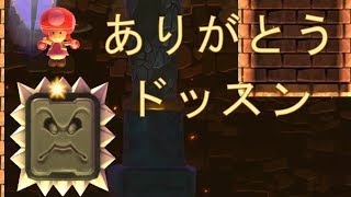 #70 ドッスンが道を開く！人生は自分で切り開く！【スーパーマリオメーカー2】