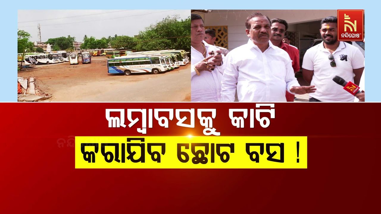 🔴Live | ଲମ୍ବା ବସକୁ କାଟି କରାଯିବ ଛୋଟ ବସ !