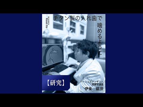 研究の紹介　チタン製の入れ歯で噛めるように（2025年10月）